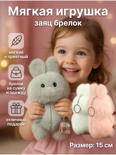 Мягкие Объятия Мягкая игрушка заяц брелок пушистый
