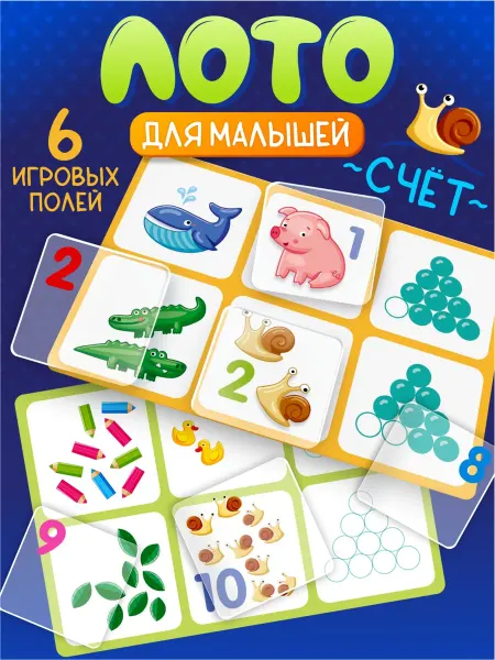 ДЕСЯТОЕ КОРОЛЕВСТВО Развивающее лото для малышей "Счет" учим цифры