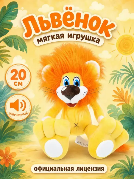 Мульти-пульти Мягкая игрушка лев плюшевая пушистая музыкальная