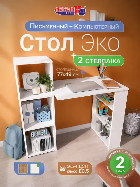 Мебельград Стол письменный белый Эко