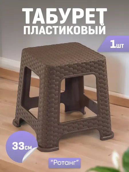 VIOLET Табурет 33см, для дома, пластиковый, прочный