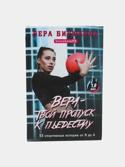 "Вера - твой пропуск к пьедесталу. 33 спортивные истории от Я до А" Вера Бирюкова
