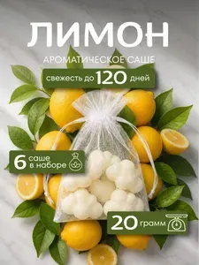 Саше для шкафа ароматическое "Лимон Топ", 6 шт / Ароматизатор для шкафа