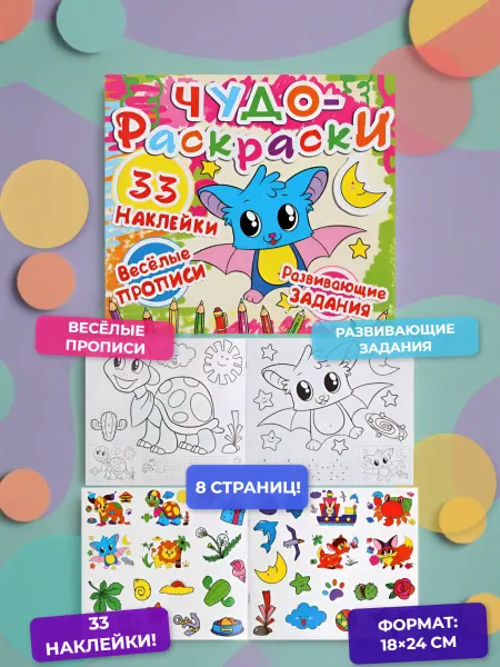 Кристалл Бук Чудо-раскраски. 33 наклейки. Веселые прописи. Летучая мышка