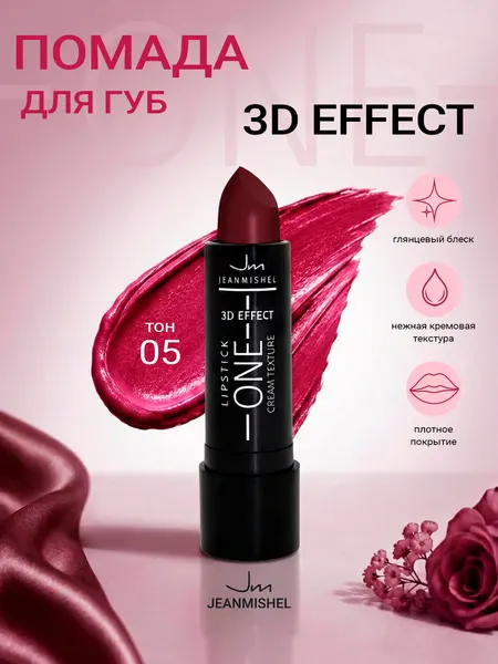 Губная помада ONE 3D Effect JEANMISHEL тон 05