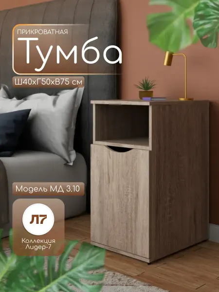 Мебельный двор СЗ Тумба прикроватная МД 3.10 дуб сонома
