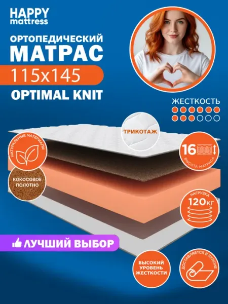 HAPPY MATTRESS Матрас ортопедический HAPPY OPTIMAL KNIT 115х145 см, жесткий
