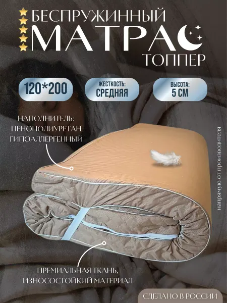 Shamatras Матрас топпер 120х200 беспружинный