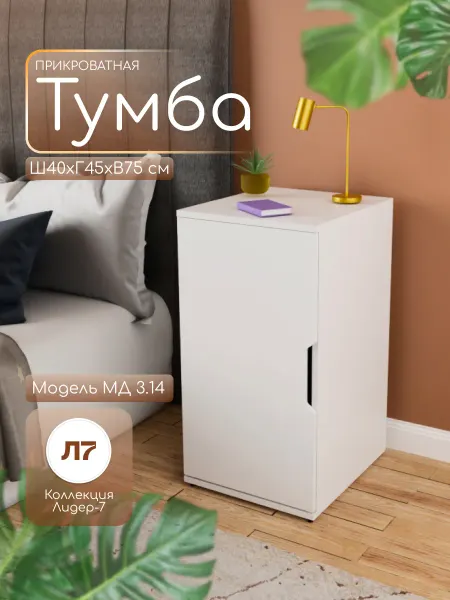 Мебельный двор СЗ Тумба прикроватная МД 3.14 75х40х45 см белая