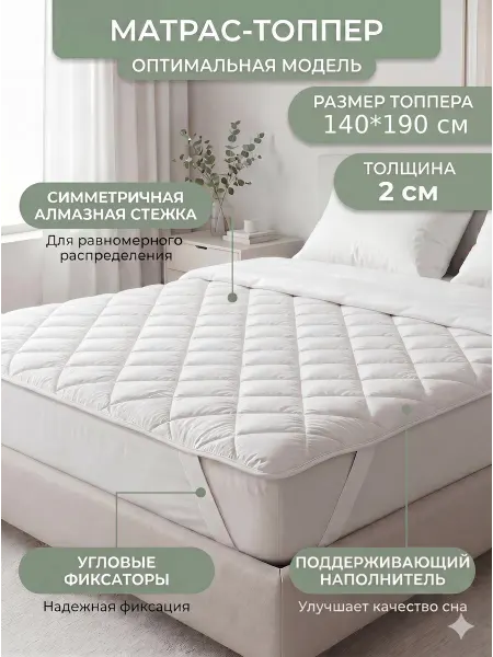 Матрас топпер без пружин, для дивана или кровати 140 х 190