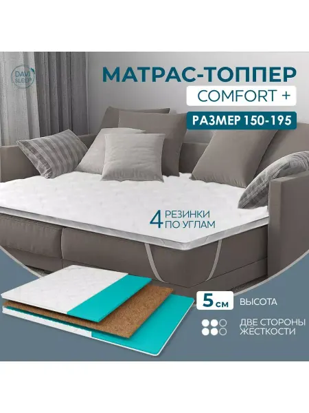 DAVI SLEEP Топпер матрас 150х195 на диван ортопедический