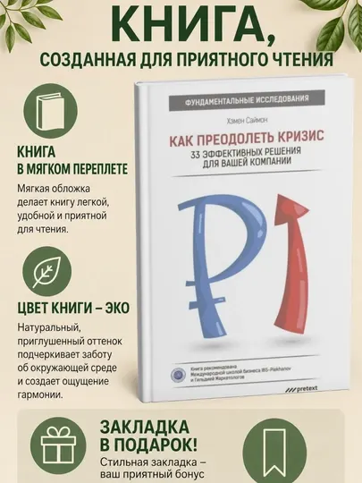 Как преодолеть кризис. 33 эффективных решения для вашей компании