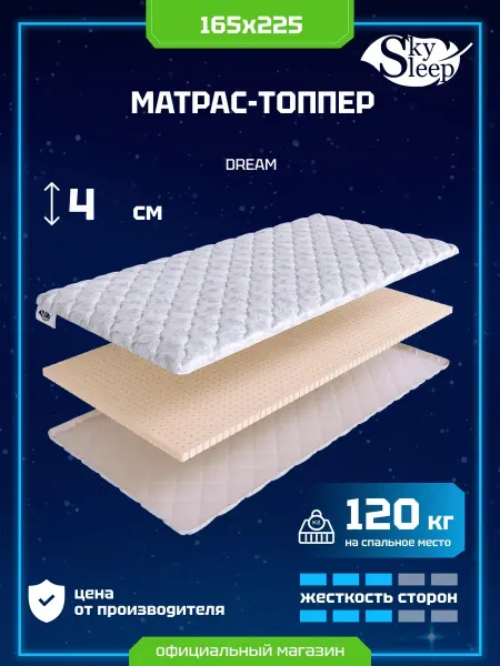 SkySleep Топпер матрас ортопедический на резинках 165x225 на диван