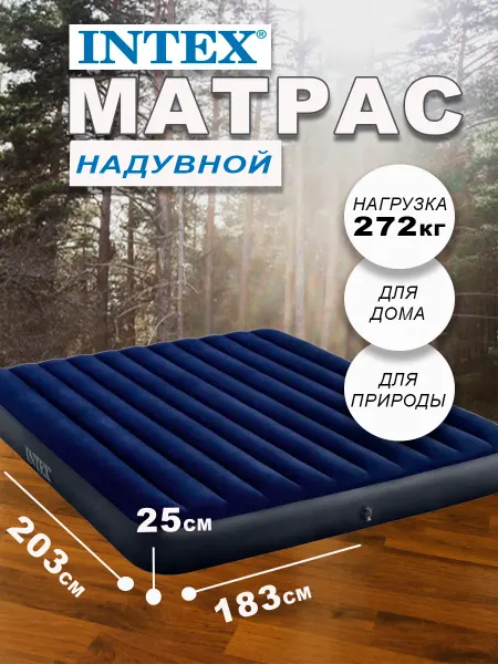 Intex Матрас надувной 183х203х25 двухспальный для сна 64755