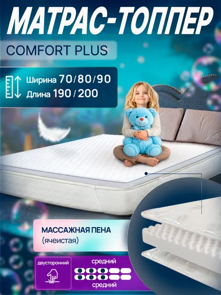 Матрас-топпер Comfort Plus 80*190 оптима