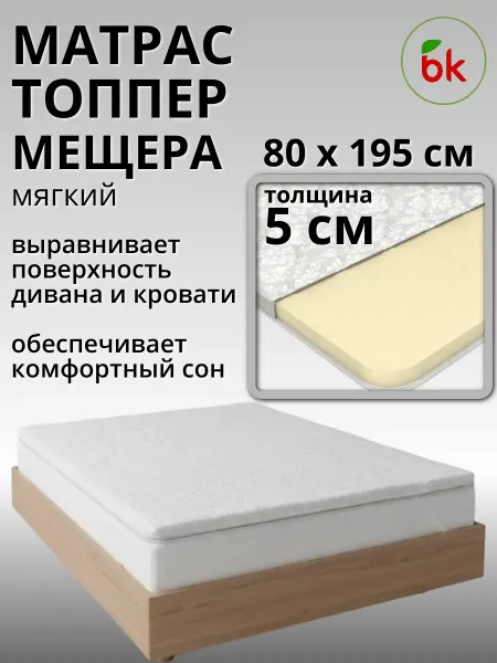 BK Матрас топпер беспружинный 80 х 195 Мещера