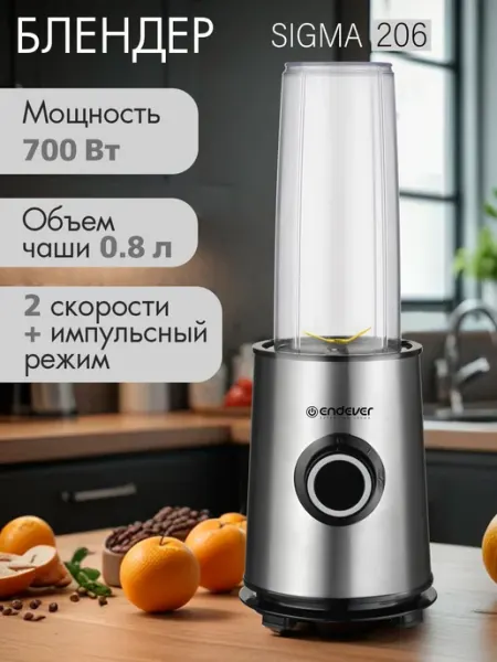 Блендер стационарный ENDEVER SIGMA-206 / 700 Вт / 2 скорости / с бутылкой 800 мл / импульсный режим