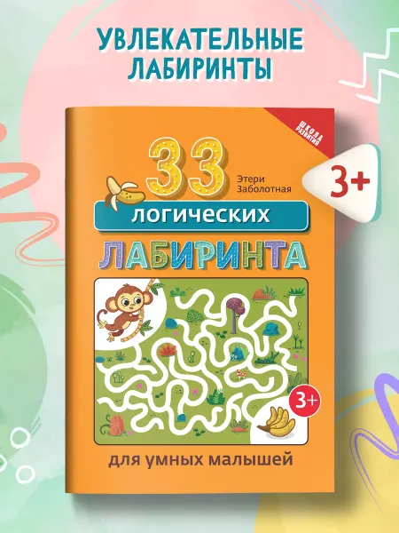 Издательство Феникс 33 логических лабиринта для умных малышей