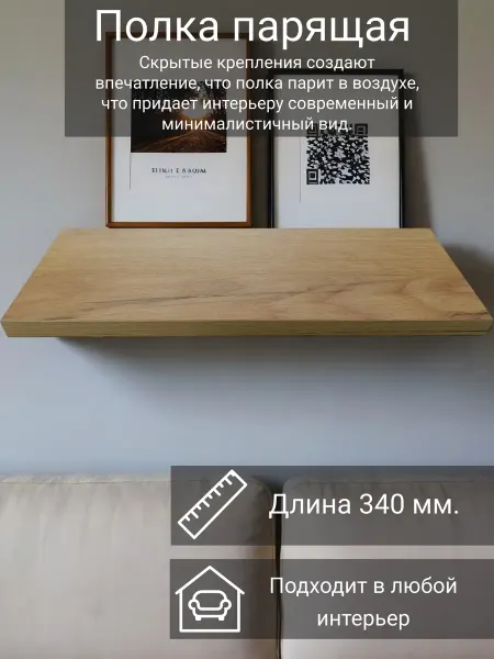 Полка настенная парящая 34см, цвет Дуб крафт золотой