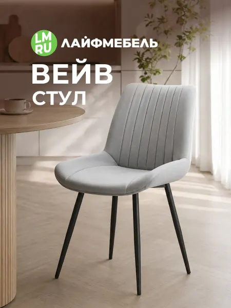 ЛайфМебель Стул на металлокаркасе Вейв светло-серый (hl 63)