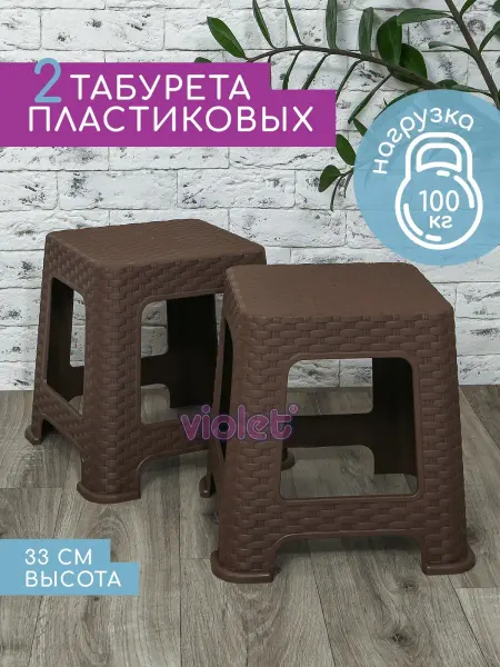 VIOLET Табурет для кухни, дачи пластиковый 33см низкий, 2шт