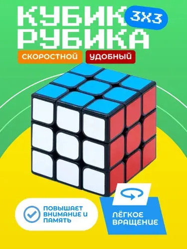 Кубик рубика КР-1 скоростной 3х3. Классическая игра головоломка. Развивающая игрушка для детей и взрослых.