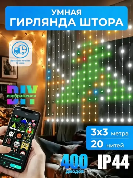 Гирлянда штора умная с пультом и приложением 3х3 M