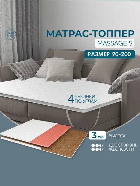 DAVI SLEEP Топпер матрас 90х200 на диван ортопедический