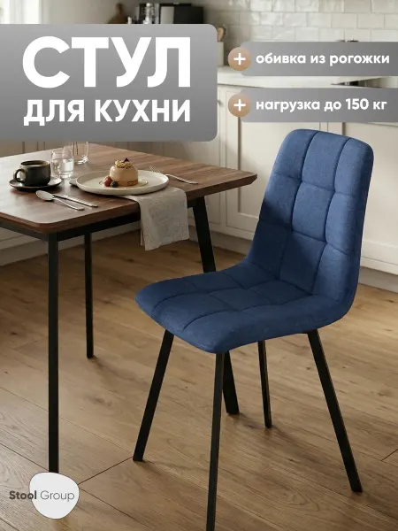 STOOL GROUP Стул Chilly, рогожка, темно-синий