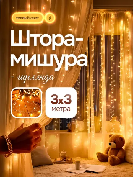 🆃🅰🆃🆂🆃🅾🆁🅴 Гирлянда штора-мишура 3х3