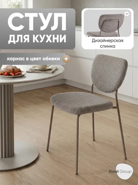 STOOL GROUP Стул для кухни Gigi букле темно-серый