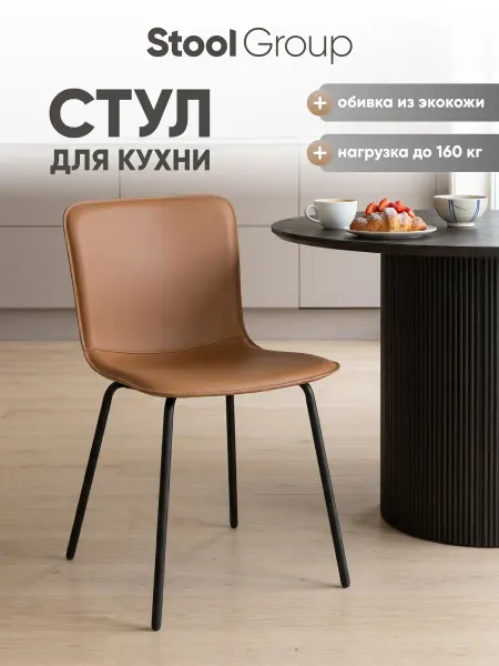 STOOL GROUP Стул Pluto коричневый мягкий для комнаты и кухни экокожа