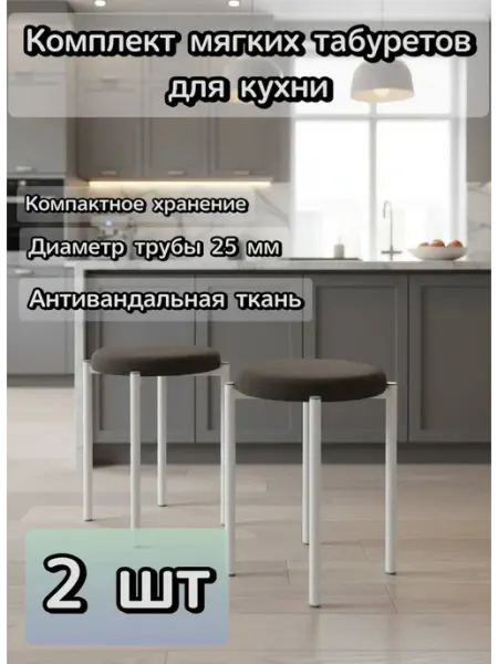 WDM INTERIOR Табурет для кухни 2шт в комплекте мягкий