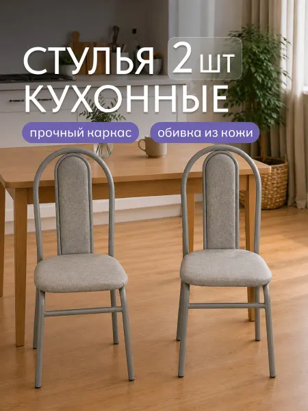 NEW Victoria Стулья для кухни 2 шт со спинкой