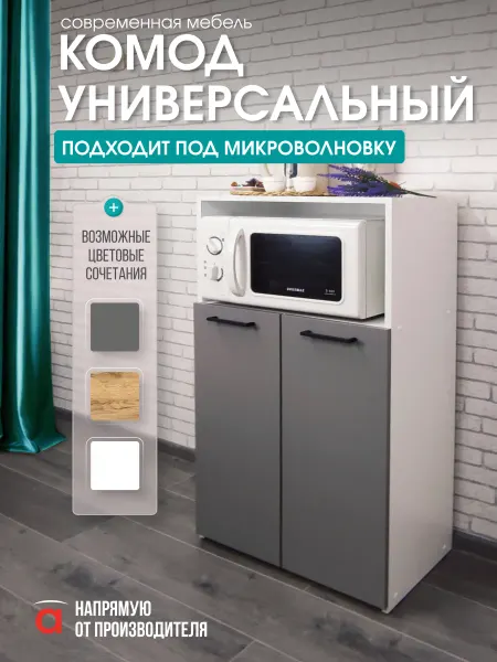 Атмосферa Комод универсальный Тумба под микроволновку
