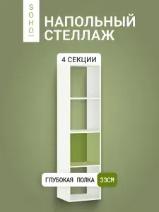 Стеллаж напольный/настенный 4 секции, глубина 33 см, SOHO Модерн 36.8х142.5 см, белый