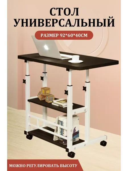 Магазин у Пети Столик прикроватный на колесиках для ноутбука
