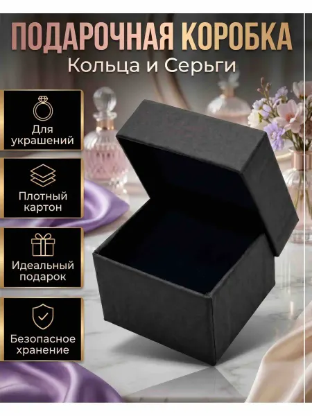 Подарочная коробка для колец и сережек черный