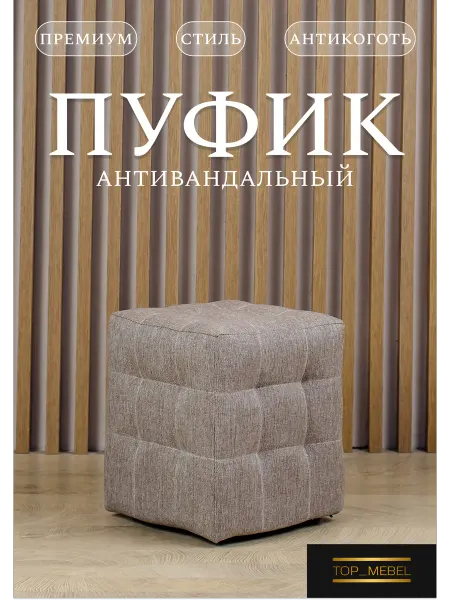 TOP_MEBEL Пуфик мягкий