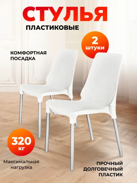Sheffilton Стул пластиковый комплект 2 штуки