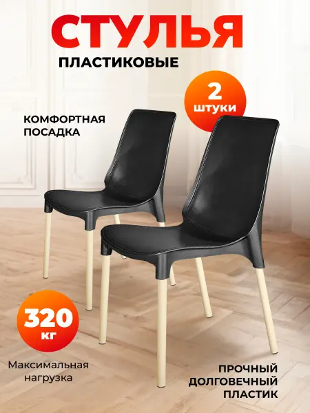 Sheffilton Стул пластиковый комплект 2 штуки