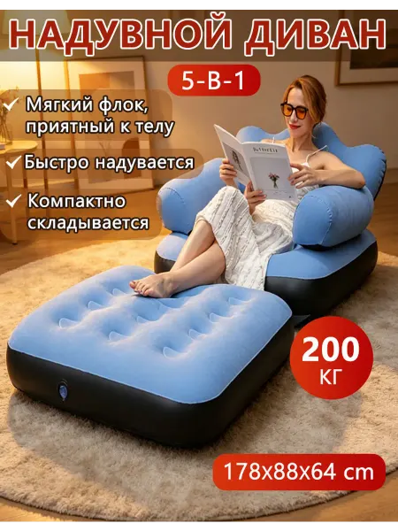 Надувной диван-кровать 5-в-1, до 200 кг