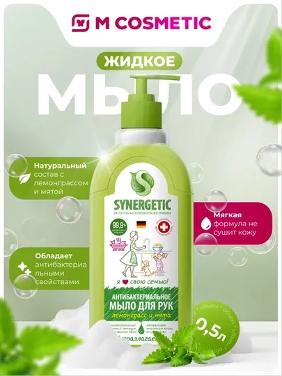 Мыло SYNERGETIC "Лемонграсс и Мята", антибактериальное, жидкое, 0.5 л