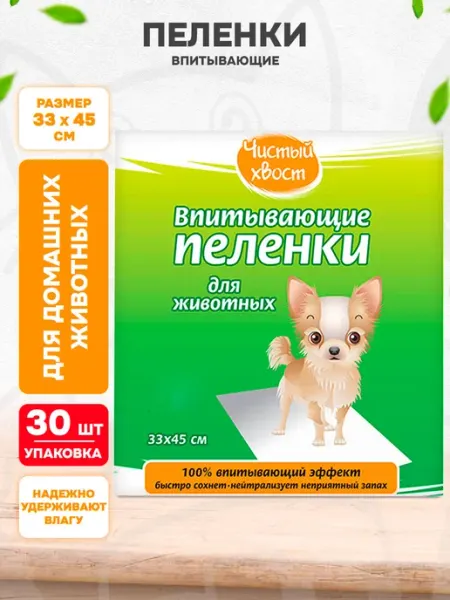 ЧИСТЫЙ ХВОСТ Пеленки впитывающие для собак щенков 33 х 45 см 30 шт