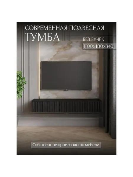Storys Тумба под телевизор Сити 110 цвет черный