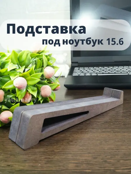 Yattamarry Подставка под ноутбук 15.6