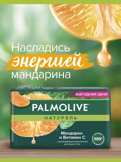 Туалетное мыло для лица и тела Palmolive Натурэль "Мандарин и Витамин С", 150 г