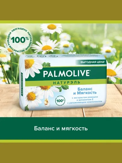 Мыло туалетное, твердое Palmolive, с экстрактом ромашки и витамином Е, 150 г