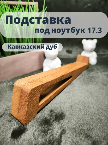 Yattamarry Подставка под ноутбук из кавказского дуба 17.3