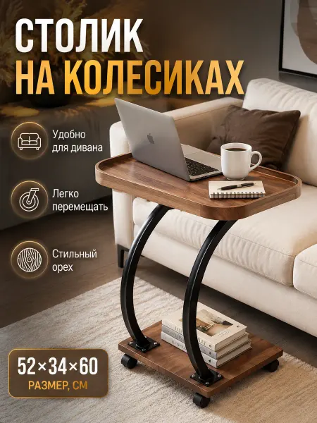 Приставной столик рядом с диваном 52×34×60см, два яруса